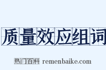 质量效应组词是什么意思的图片